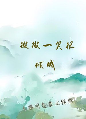 微微一笑很倾城 小说